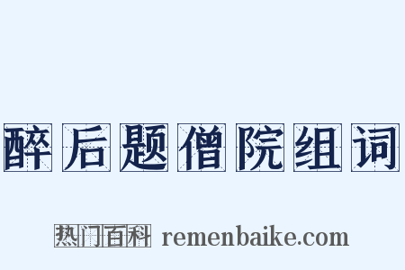 醉后题僧院组词是什么意思的图片